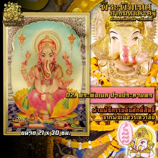 ॐ No.02 แผ่นทองพระพิฆเนศ ปางประทานพร นำเข้าจากอินเดีย ผ่านพิธีอภิเษกจาก พิฆเนศวรเทวาลัย ขนาด 21 x 30 ซม. ॐ