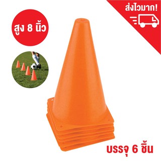 กรวยซ้อมวิ่ง กรวยฝึกซ้อม กรวยกีฬา สูง 8 นิ้ว ชุด 6 ชิ้น / Sport training cone