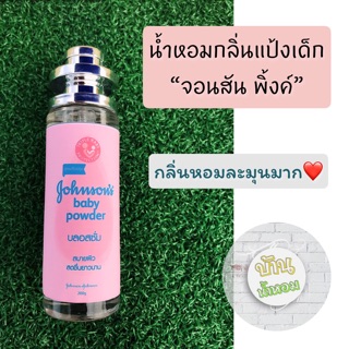 👦🏻น้ำหอมกลิ่นแป้งเด็กจอนสัน พิ้งค์ ✅ขนาดใหญ่ 35 ml.