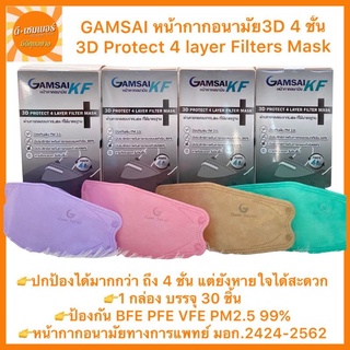 GAMSAI KF หน้ากากอนามัย 3D (กล่อง30 ชิ้น) Level2 4ชั้น