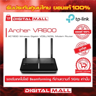 VDSL/ADSL Modem Router TP-LINK (Archer VR600) Wireless AC1600 Dual Band Gigabit ของแท้รับประกันตลอดอายุการใช้งาน