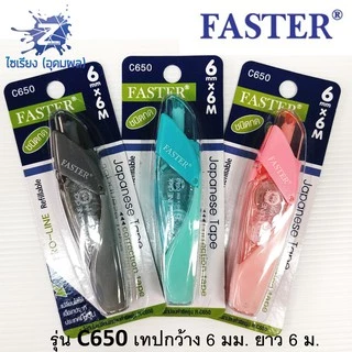 เทปลบคำผิด ยาว6ม. ตรา Faster Pro-Line C649 C650 แบบกด