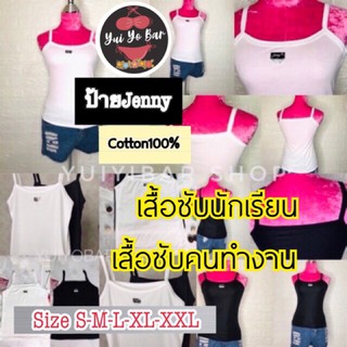 (ป้ายดำ)เสื้อซับในป้ายJennyป้ายดำสายเดี่ยวผู้หญิง S M L XL XXL ยี่ห้อJenny(ป้ายดำ)#เหมาะชุดทำงาน#ชุดปลายเวศ#ชุดนักศึกษา