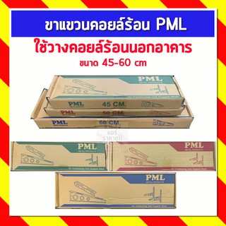 PML ขาแขวนคอยล์ร้อน แบบหนา ขนาด 45-60 ซม.