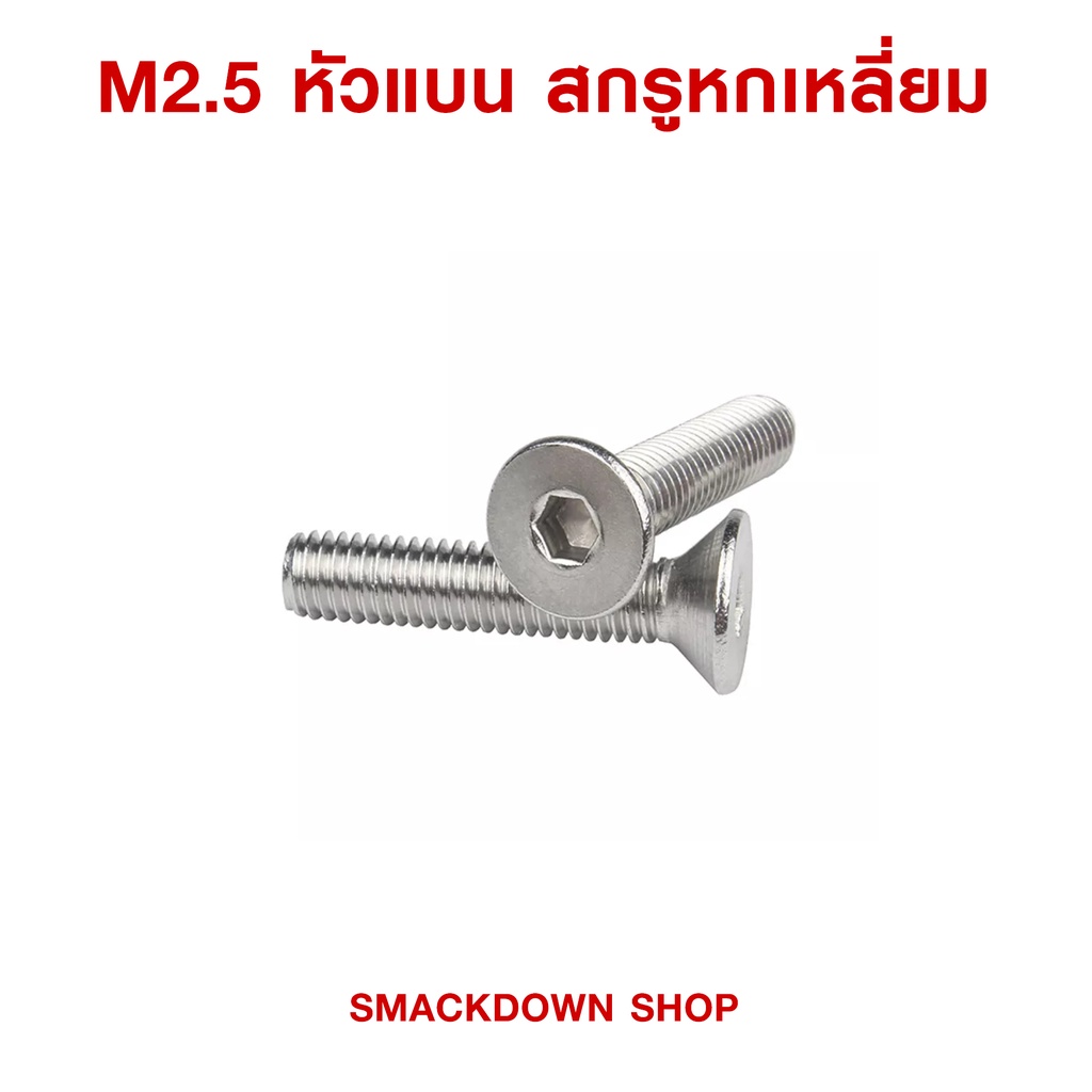 น็อตสกรูหกเลี่ยม หัวกระดุม , หัวแบน สแตนเลส 304 เกลียวมิล M2.5 , 4mm , 6mm , 8mm , 10mm , 12mm ( 2 ตัวหนึ่งบาท )