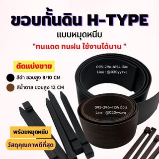 ขอบกั้นดิน H-type สีดำกับน้ำตาล ขอบสูง 8 10 12 ซม. [ตัดแบ่งขาย แถมหมุดเมตรละ 2 ตัว] ขอบกั้นจัดสวน แบ่งพื้นที่