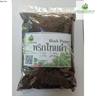 พริกไทยดำ อบแห้ง ขนาด 1000 กรัม ช่วยกระตุ้นการย่อยอาหาร