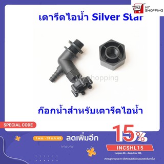 ก๊อกน้ำสำหรับเตารีดไอน้ำ เตารีดไอน้ำ Silver Star