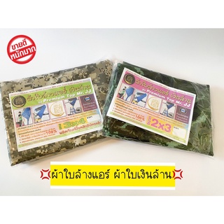ผ้าใบล้างแอร์ ผ้าใบเงินล้าน (  มี2ขนาด 2*3และ 3*4 เมตร  )