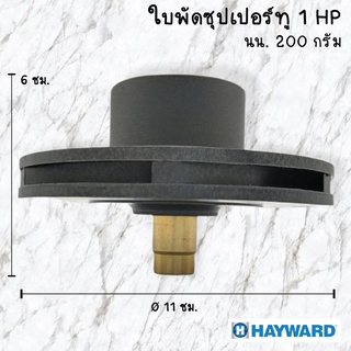 ใบพัดปั๊ม (super II pump) Hayward