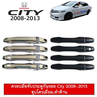 ครอบมือจับประตูกันรอย Honda City 2008-2013 ชุบโครเมี่ยม,ดำด้าน