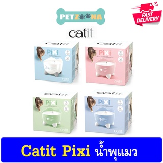 CATIT PIXI cat drinking Fountain น้ำพุสัตว์เลี้ยง มี4สีให้เลือก ขนาด 2.5ลิตร