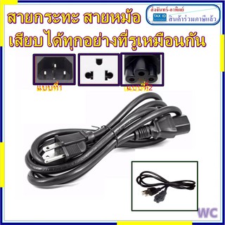 สายกระติก สายไฟหม้อ สายหม้อ หม้อหุงข้าว เครี่องทำน้ำร้อน สายอะไหล่ สายกระทะ สายโน็ตบุ้ค  สายpower 3รู 3แกน