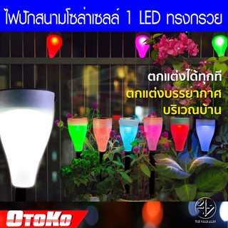 โคมไฟปักสนาม หลอดไฟ Solar light 1 LED แสง7สี แผงโซล่าเซลล์ พลังงานแสงอาทิตย์ OTOKO มี มอก.