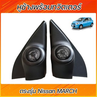 หูช้าง พร้อมทวีตเตอร์แบบสำเร็จรูป NISSAN MARCH 2010-2019