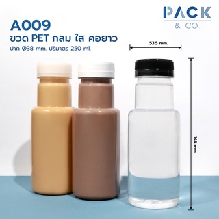 ขวดพลาสติก PET กลม คอสูง 250 ml. (50 ขวด) A009