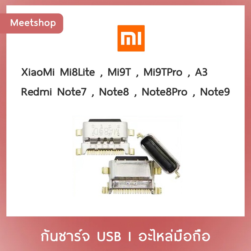 D/C XiaoMi Mi8Lite Mi9T Mi9TPro Mi A3 Redmi Note7 Note8 Note8Pro Note9 | ก้นชาร์จ | ตูดชาร์จ | อะไหล่มือถือ