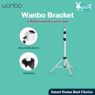 [รับ500c. CCB3MAY500] Wanbo Bracket Projector ขาตั้งโปรเจคเตอร์ สำหรับเครื่องโปรเจคเตอร์ ปรับความสูงได้