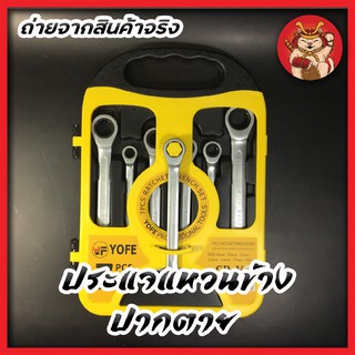 แหวนฟรีข้าง ประแจแหวนข้างปากตาย ฟรีตรง 7 ตัวชุด  คอตรง 8-19mm ชุดประแจแหวนข้างปากตาย ประแจรวม