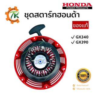 ชุดสตาร์ทฮอนด้า HONDA GX390 ของแท้