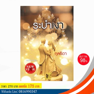 หนังสือ ระบำเงา โดย กุลธิดา (หนังสือมือสอง)