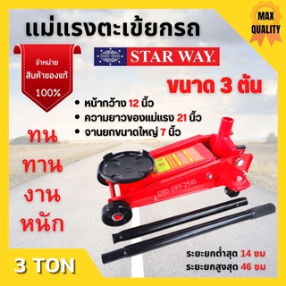 แม่แรงตะเข้ 3 TON STARWAY / NAZA  แม่แรงยกรถ 3 ตัน จานใหญ่ 7 นิ้ว ใช้ได้สำหรับ ทั้งรถเตี้ย รถแต่งซิ่ง รถโหลด รถยกสูง