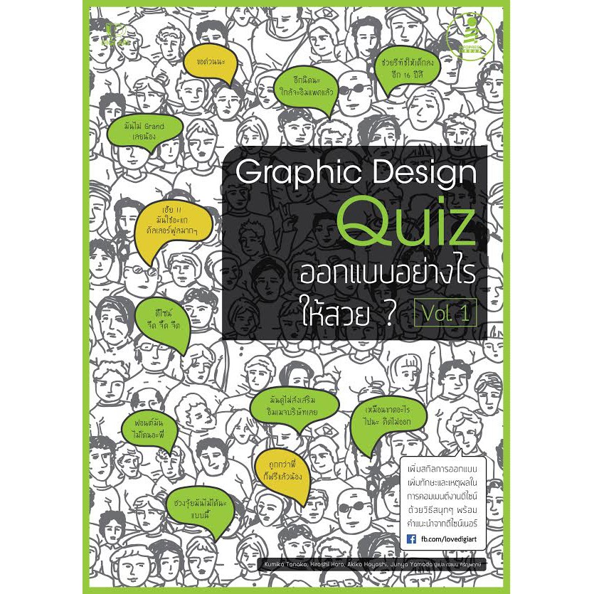 หนังสือ Graphic Design Quiz ออกแบบอย่างไรให้สวย Vol.1