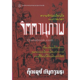 9789740336716(Chulabook_HM) หนังสือ จิตตานุภาพ