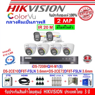 Hikvision colorvu ชุด 2MP รุ่น DS-2CE10DF8T-FSLN 3.6(2)+DS-2CE72DF8T-FSLN 3.6(4)+DVR รุ่นiDS-7208HQHI-M1/S(1)