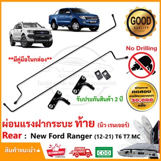 🔥ชุดผ่อนแรงกระบะท้าย Ford Ranger 2012-2020 (ฟอด เรนเจอร์)LIFT TECH ลิฟท์เทค ยกฝาเบา คู่มือในกล่อง รับประกัน 2 ปี🔥