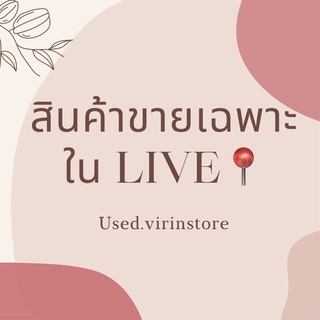 For Payment สำหรับชำระเงิน 💰 สินค้าในไลฟ์