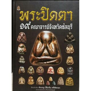 #proลดแหลก999จากราคา1599 #หนังสือพระปิดตา19คณาจารย์จังหวัดชลบุรี มีชี้จุดตำหนิ หายาก น่าสะสม