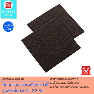 สักหลาดยางรองติดขาเก้าอี้ รูปสี่เหลี่ยมขนาด 2.2 ซม. (สีน้ำตาล) 888998BK109