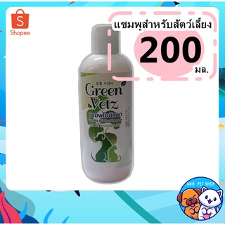 แชมพูสุนัข Green Vetz Pet Shampoo ส่วนผสมของใบบัวบก ลดอาการคัน การระคายเคือง เพิ่มความชุ่มชื้นให้ผัวหนัง 200 mL