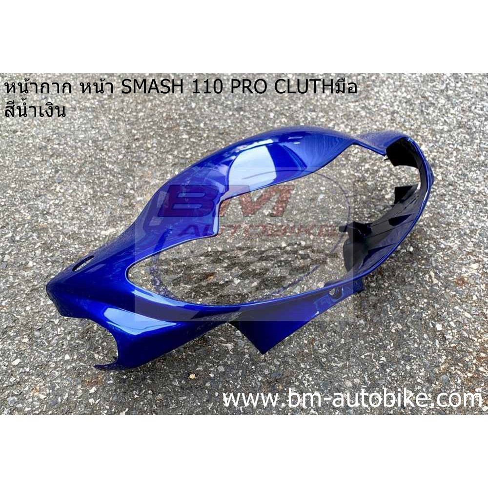 หน้ากาก หน้า SMASH 110 PRO CLUTH (หน้าเวฟ มีคลัชมือ) - รูปที่ 7