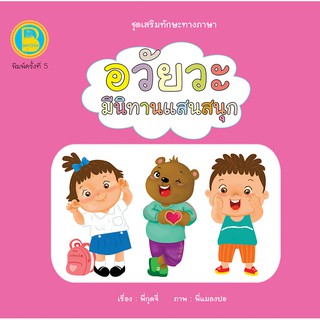 หนังสือเด็ก Best4Kids : อวัยวะ มีนิทานแสนสนุก