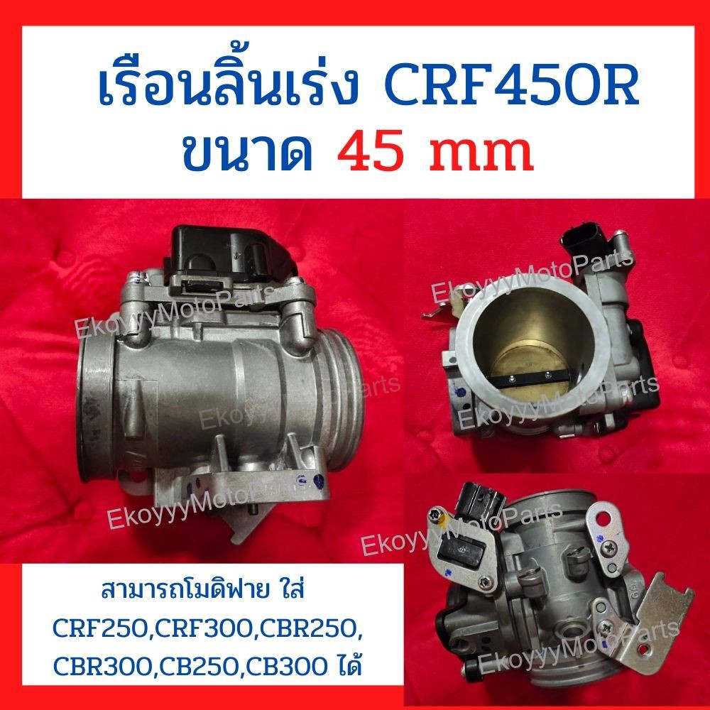 เรือนลิ้นเร่ง CRF450R ขนาด 45mm สามารถโมดิฟาย ใส่ CRF250,CRF300,CBR250,CBR300,CB250,CB300 ได้