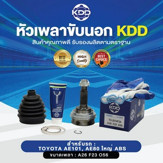 KDD หัวเพลาขับนอก TOYOTA AE101, AE80 ใหญ่ ABS (เบอร์ TO-2014F2A) (ขนาด ฟันใน23/ฟันนอก26/บ่า56)