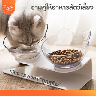 [🔥ลดแรง] PawSociety ชามอาหารสัตว์เลี้ยง สุนัขแมว ชามคู่ แบบใส ถ้วยแมว พร้อมฐานตั้ง ชามแมว ชามหมา ชามสุนัข