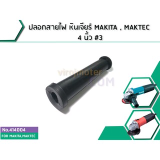 ปลอกสายไฟ หินเจียร์ MAKITA , MAKTEC 4 นิ้ว #3#414004