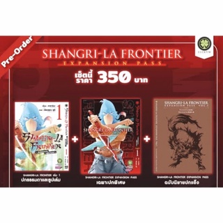 (มีของพร้อมส่ง) SHANGRI-LA FRONTIER EXPANSION PASS 1 (การ์ตูน + ปกพิเศษ + นิยายปกแข็ง)