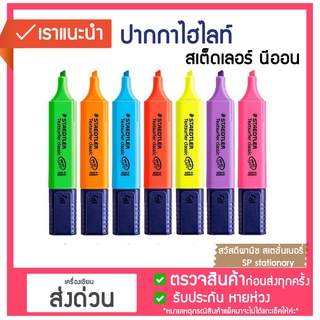 ปากกาไฮไลท์ ปากกาเน้นข้อความ สเต็ดเลอร์ Staedtler รุ่น No.364 พร้อมส่ง!!