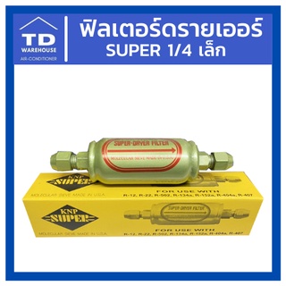 ฟิลเตอร์ดรายเออร์ SUPER KNP 1/4 เล็ก Filter Drier