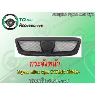 กระจังหน้าToyota HiluxVigo ทรงTRD ปี2005-2008