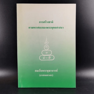 การสร้างชาติตามทรรศนะของพระพุทธศาสนา - สมเด็จพระพุฒาจารย์ (อาสภมหาเถร)