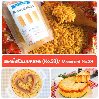 พาสต้าหลอด,มะกะโรนีหลอด(Macaroni No.38) พาสต้า,วีแกน,พาสต้าเด็ก,เด็ก8เดือน,สปาเก็ตตี้,อาหารเด็ก,เส้น,noodle,มะกะโรนี