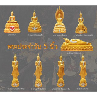 พระพุทธรูปเรซิ่น พระประจำวัน 3 นิ้ว 5 นิ้ว