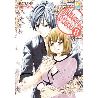 บงกช Bongkoch หนังสือการ์ตูนเรื่อง แฟนผมเป็นสาวอวบ เล่ม 8 (เล่มจบ)