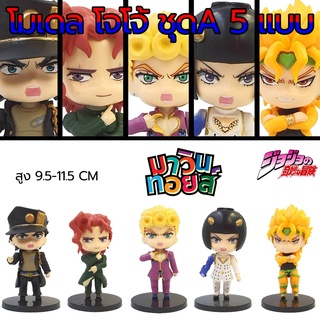 ฟิกเกอร์ โมเดล โจโจ้ มีฐาน 10 แบบ งานสวย MAWINTOYS