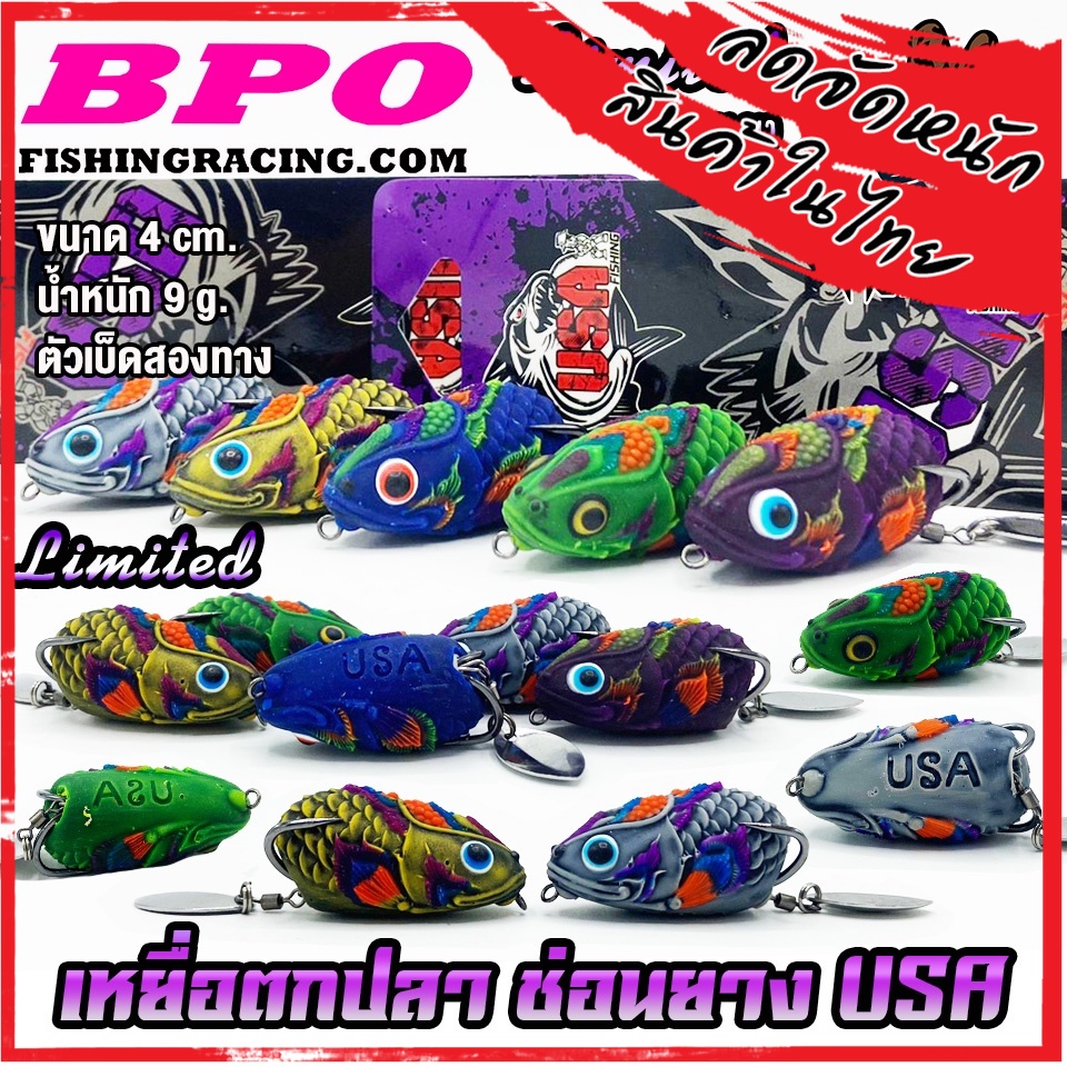 เหยื่อตกปลา เหยื่อปลอม กบยาง ช่อนยาง USA FISHING & BPO